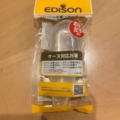 【新品未使用】エジソン　お箸専用ケース