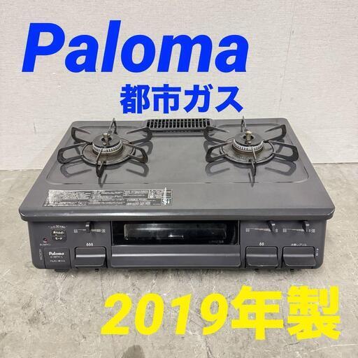 15537  Paloma 都市ガスコンロ　左強火 2019年製  ◆大阪市内・東大阪市他 5,000円以上ご購入で無料配達いたします！◆ ※京都・高槻・枚方方面◆神戸・西宮・尼崎方面◆奈良方面、大阪南部方面　それぞれ条件付き無料配送あり！