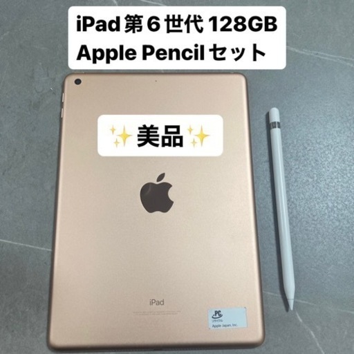 【極美品】iPad 128GB　Apple Pencil付き　ゴールド