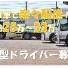 【マイカー通勤可】4t食品輸送ドライバー/経験者歓迎/車通勤OK...