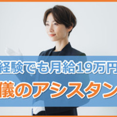 【ミドル・40代・50代活躍中】【職場見学会実施中！】セレモニー...