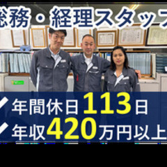 【未経験者歓迎】年収500万円を目指せる!土日休みの総務・経理ス...