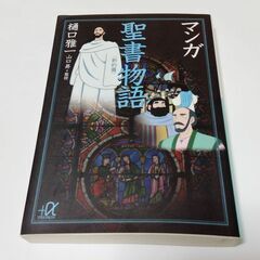 マンガ聖書物語 新約編