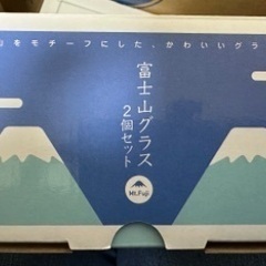 富士山グラス　2個セット