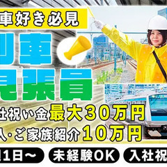 【列車見張り】電車好きは必見！珍しい“レア案件”です♪週1日～O...