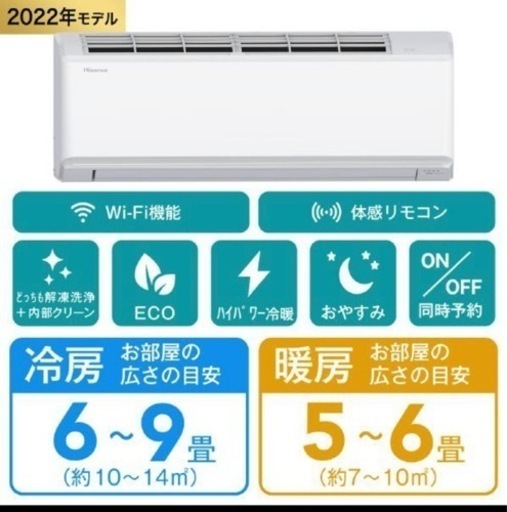 ハイセンス2022年製　新古品エアコン　取り付け込み