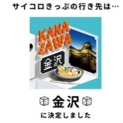 サイコロきっぷ　乗車券特急券　金沢　二人分　往復　日にちや座席指...