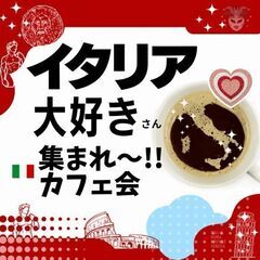 1/27(土)天神【イタリア好き交流会カフェ会】