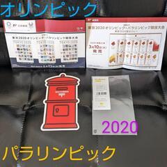 東京中央郵便局　2020年 オリンピック　パラリンピック記念はがき