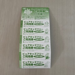 【ネット決済・配送可】ピュアキッズ回数券6枚