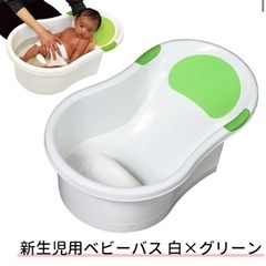 【ネット決済】ベビーバス　沐浴槽