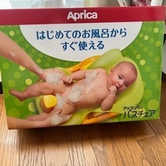 アップリカ　バスチェア