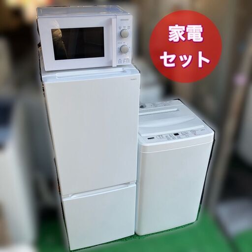 【受付終了しました】【分解洗浄除菌渡し♬】新生活家電セット♬冷蔵庫×洗濯機×電子レンジ 【配送＆設置工事 無料】