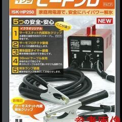 未開封 育良精機 電気解氷機 ISK-HP250 イクラ ヒート...