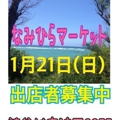 1月21日(日)なみひらマーケット　出店者募集中