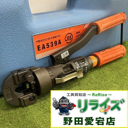 エスコ EA539 手動油圧式工具【野田愛宕店】【店頭取引限定】【中古】ITZBZQ3NHXDY