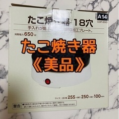 たこ焼き器 山善 美品