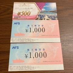 《再値下げ》 HIS株主優待券　旅行割引1000円2枚、ラグナシア割引