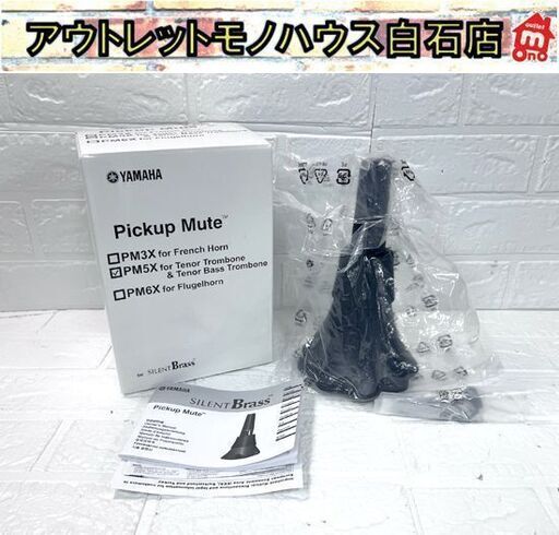保管未使用 YAMAHA ピックアップミュート PM5X テナートロンボーン・テナーバストロンボーン用 ☆札幌市白石区 白石店
