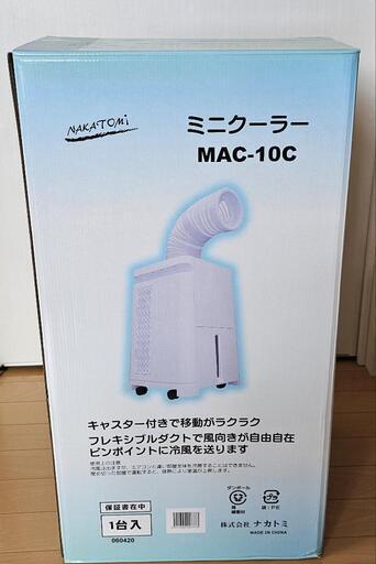 ナカトミ製　スポットクーラー