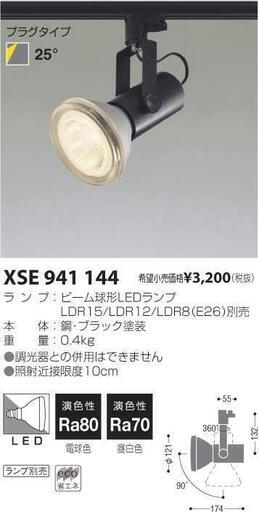 コイズミ照明 LEDスポットライト XSE9411444 5台セット