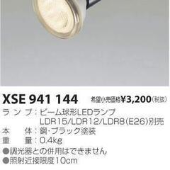 コイズミ照明 LEDスポットライト XSE9411444 5台セット