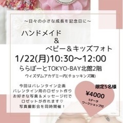 1/22  （月）バレンタインワークショップ　親子撮影会