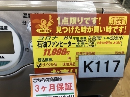 値下げしました★K117★コロナ★2016製・10～13畳石油ファンヒーター★３カ月間保証付き