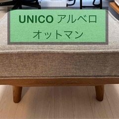 UNICO　アルベロ　オットマン　ウォールナット