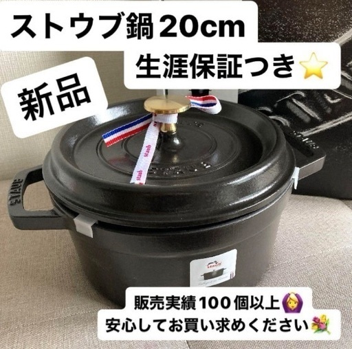 【新品未使用】ストウブ　鍋　20cm ピコ　ココットラウンド