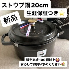 【新品未使用】ストウブ　鍋　20cm ピコ　ココットラウンド