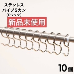 ステンレスパイプSカン　(Pフック) 10個セット