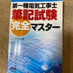 【ネット決済・配送可】第一種電気工事士筆記試験完全マスター