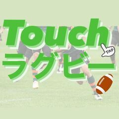 【タックル禁止】超安心なタッチラグビーしましょ😊