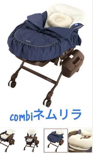 最終価格【3月まで自動電動】combiネムリラ