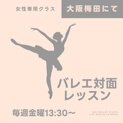 対面バレエオープンレッスン（大阪梅田から徒歩3分）の画像