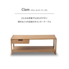 取引中【美品】【オシャレ】クラム　センターテーブル　Clam  ...