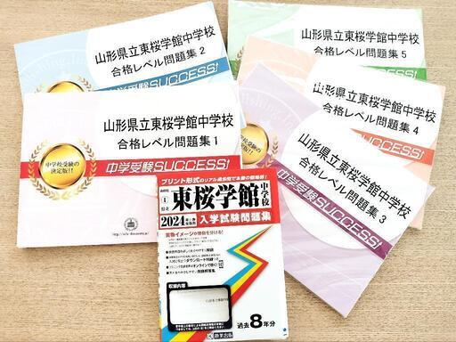 【まとめて◎サクセス問題集】2024過去問　合格レベル問題集1〜5　山形県立東桜学館中学校