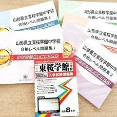 2024過去問　サクセス合格レベル問題集1〜5\n'24県立東桜学館中学校