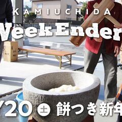 1/20（土）「WeekEnders@上内田BASE」 週末を一...