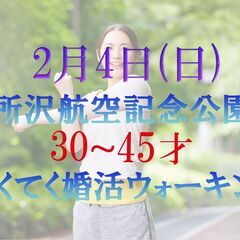 てくてく婚活ウォーキング in 埼玉県所沢航空記念公園 30才~...