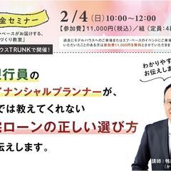 2/4（日） 家づくり教室「資金セミナー」