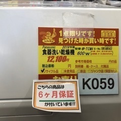 値下げしましたK059★Panasonic製★2019年製食器洗い乾燥機★6ヵ月間保証付き★近隣配送可能！