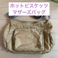 マザーズバッグホットビスケッツ