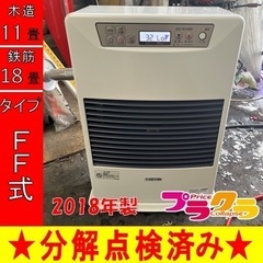 P6768 分解点検済み♪ サンポット 2018年製　FF-42...