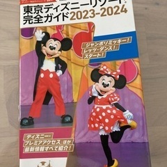 東京ディズニーリゾート完全ガイド 2023―2024