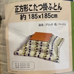 【新品未使用】こたつ掛け布団