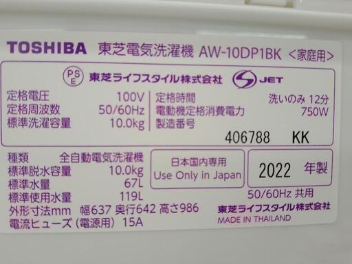 TOSHIBA 洗濯機 22年製 10kg     TJ2698