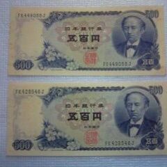 旧紙幣　五百円札　２枚
