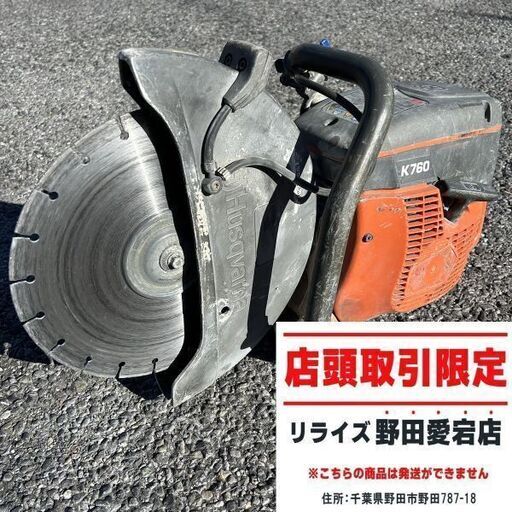 ハスクバーナー K760 エンジンカッター【野田愛宕店】【店頭取引限定】【中古】IT4QL6AD37AO